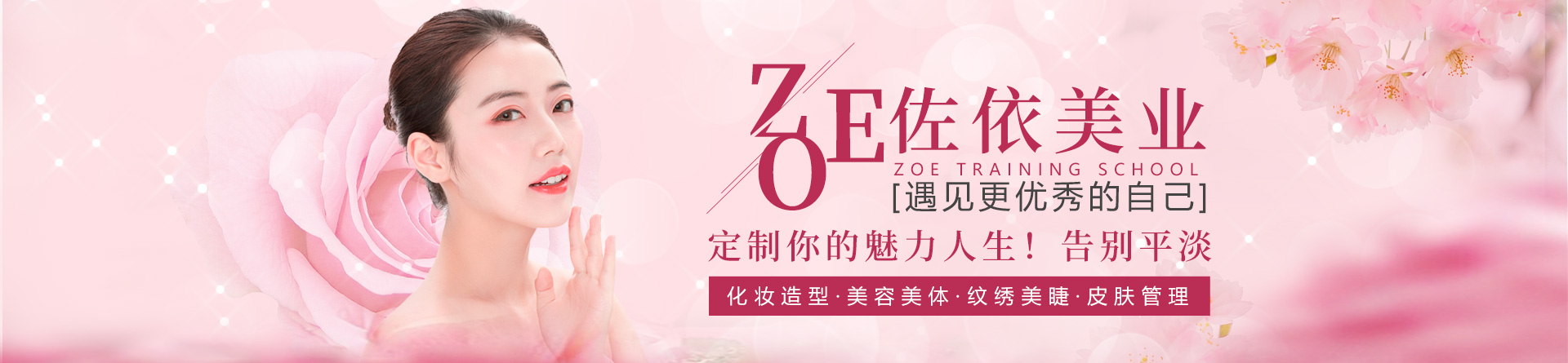 南昌佐依化妆培训学校 横幅广告