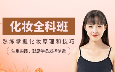 南昌化妆精英全科培训班