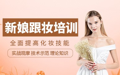 南昌新娘跟妆培训班