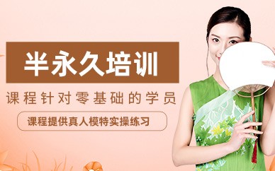 南昌半永久纹绣培训班