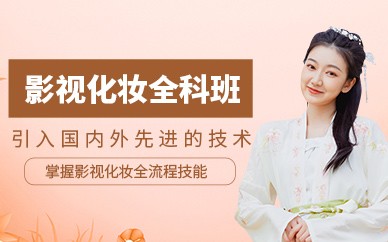 南昌影视化妆全科精英培训班