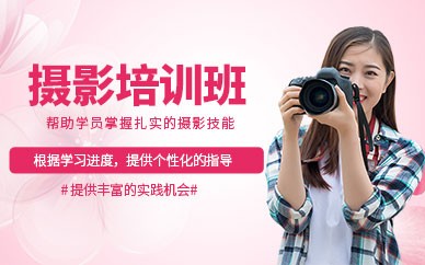南昌摄影全能培训班